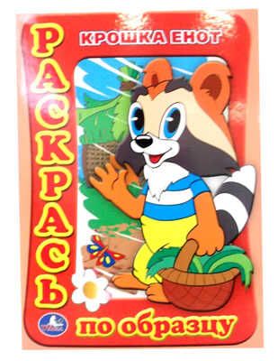 Умка. Раскрась по образцу Крошка Енот, производитель Умка, ISBN 978-5-91941-176-5 № 1