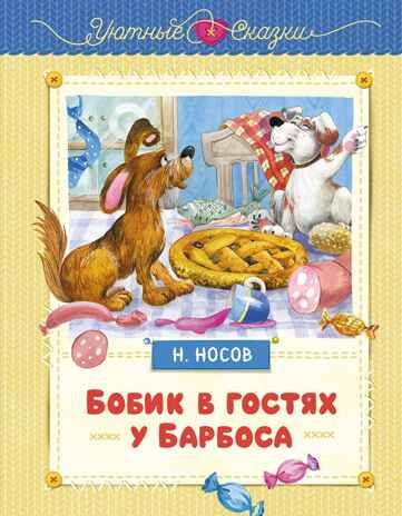 Бобик в гостях у Барбоса. Носов Н. Н., производитель Махаон , ISBN 978-5-38926-356-7 № 1