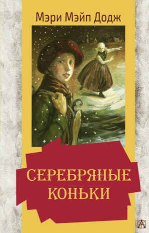Серебряные коньки. Додж М.М. Золотая классика — детям!, производитель АСТ , ISBN 978-5-17135-729-0 № 1