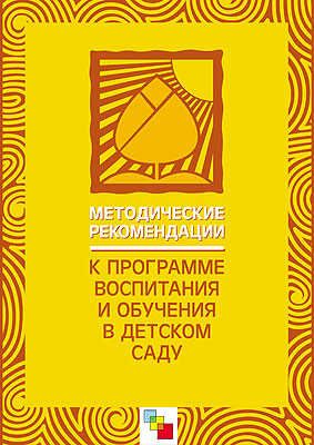 Методические рекомендации к «Программе воспитания и обучения в детском саду», производитель МОЗАИКА-СИНТЕЗ , ISBN 978-5-86775-322-1 № 1