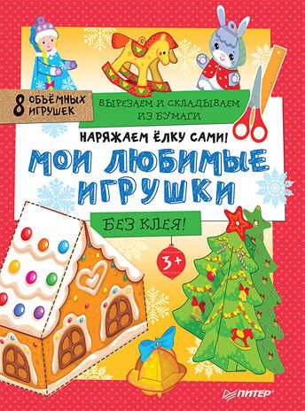 Наряжаем ёлку сами! Мои любимые игрушки. Вырезаем и складываем из бумаги. Без клея! 8 объёмных игрушек 3+. Новогодние подарки и поделки, производитель Питер , ISBN 978-5-00116-207-0 № 1