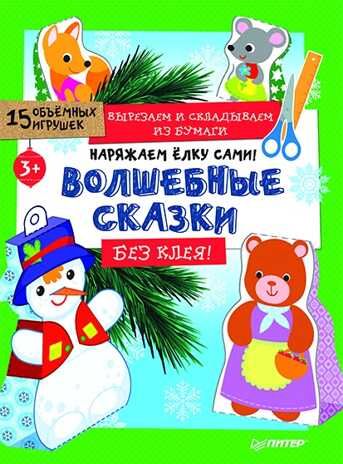 Наряжаем ёлку сами! Волшебные сказки. Вырезаем и складываем из бумаги. Без клея! 15 объёмных игрушек 3+. Новогодние подарки и поделки, производитель Питер , ISBN 978-5-00116-209-4 № 1