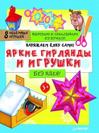 Наряжаем ёлку сами! Яркие гирлянды и игрушки. Вырезаем и складываем из бумаги. Без клея! 8 объемных игрушек 3+. Новогодние подарки и поделки, производитель Питер , ISBN 978-5-00116-024-3 № 1