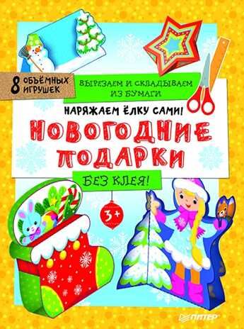 Наряжаем ёлку сами! Новогодние подарки. Вырезаем и складываем из бумаги. Без клея! 8 объёмных игрушек 3+. Новогодние подарки и поделки, производитель Питер , ISBN 978-5-00116-023-6 № 1