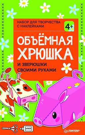 Объёмная хрюшка и зверюшки своими руками. Набор для творчества c наклейками 4+. Новогодние подарки и поделки, производитель Питер , ISBN 978-5-00116-189-9 № 1