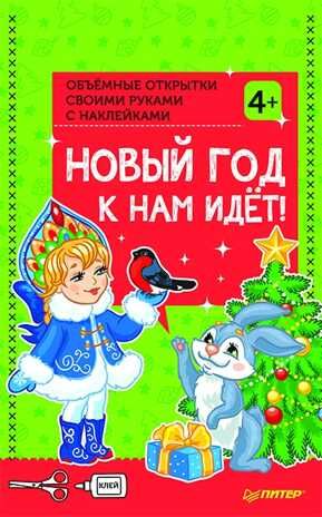 Объемные открытки своими руками с наклейками. Новый год к нам идёт! 4+. Новогодние подарки и поделки, производитель Питер , ISBN 978-5-00116-192-9 № 1