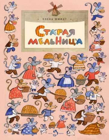 Старая мельница. Елена Шмидт, производитель Настя и Никита , ISBN 978-5-90714-743-0 № 1