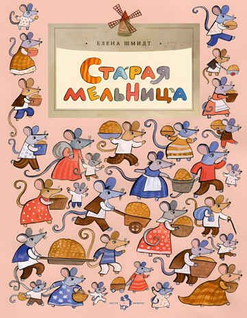 Старая мельница. Елена Шмидт, производитель Настя и Никита , ISBN 978-5-90714-743-0 № 2