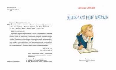 Записки для моих потомков. Две части под одной обложкой!, производитель Настя и Никита , ISBN 978-5-90768-493-5 № 5