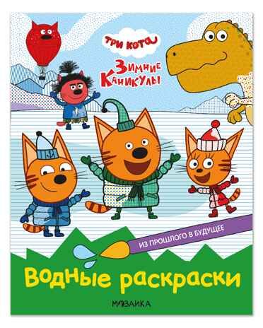 Из прошлого в будущее (Три кота. Водные раскраски), водная раскраска, производитель МОЗАИКА kids , ISBN 978-5-43154-558-0 № 1