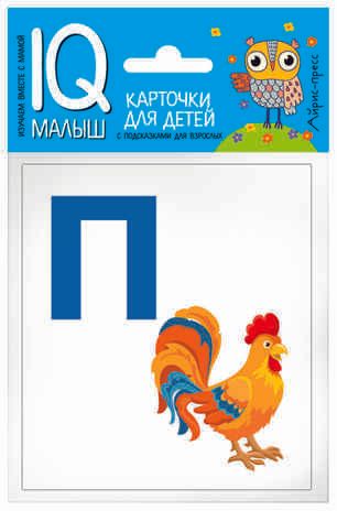Умный малыш. Азбука (П-Я). Набор карточек для детей. IQ малыш, производитель Айрис-пресс , ISBN 978-5-81126-478-0 № 1