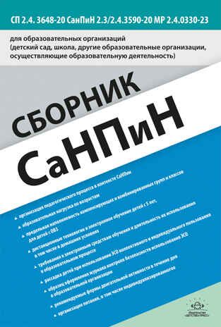 Сборник СанПиН для образовательных организаций (детский сад, школа, другие образовательные организации, осуществляющие образовательную деятельность) СП 2.4. 3648-20 СанПиН 2.3/2.4.3590-20 МР 2.4.0330-23, производитель Детство-Пресс , ISBN 978-5-90785-820-6 № 1