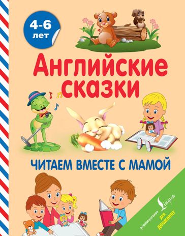 Английские сказки. Читаем вместе с мамой. Селянцева Н.В. Английский для дошколят, производитель АСТ , ISBN 978-5-17107-894-2 № 1