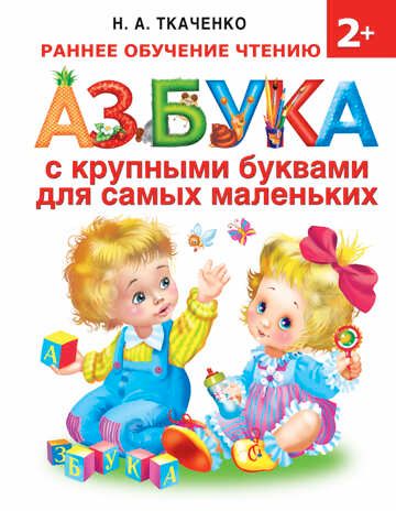Азбука с крупными буквами для самых маленьких. Ткаченко Н.А., Тумановская М.П. Раннее обучение, производитель АСТ , ISBN 978-5-17098-582-1 № 1