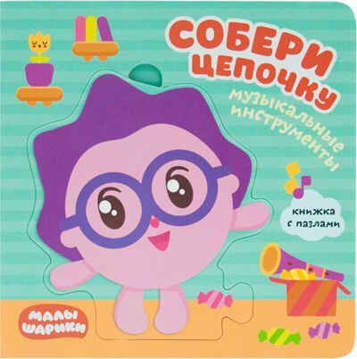 Музыкальные инструменты (Собери цепочку), книга с пазлами, производитель МОЗАИКА kids , ISBN 978-5-43151-268-1 № 1