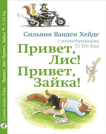 Привет Лис! Привет Зайка! Сильвия Ванден Хейде. Лис и Зайка: Читаю сам, производитель Самокат , ISBN 978-5-91759-649-5 № 1