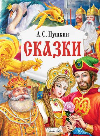 Сказки. Пушкин А.С. Главные книги для детей, производитель АСТ , ISBN 978-5-17147-245-0 № 1