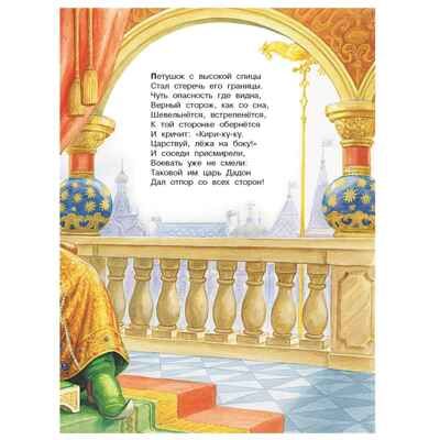 Сказки. Пушкин А.С. Главные книги для детей, производитель АСТ , ISBN 978-5-17147-245-0 № 4
