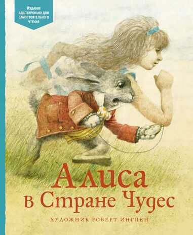 Алиса в Стране чудес. Кэрролл Л. Адаптированная классика для детей, производитель Махаон , ISBN 978-5-38914-595-5 № 1