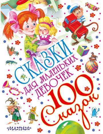 Сказки для маленьких девочек. Маршак С.Я., Успенский Э.Н., Остер Г.Б., производитель АСТ , ISBN 978-5-17099-331-4 № 1