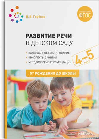 Развитие речи в детском саду. 4–5 лет. Конспекты занятий. ФГОС, производитель МОЗАИКА-СИНТЕЗ , ISBN 978-5-43151-716-7 № 1