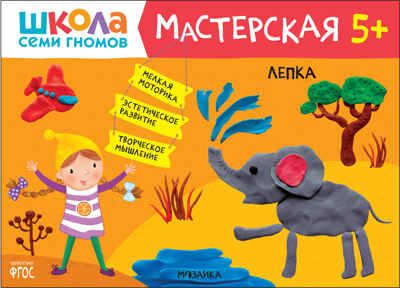 Лепка 5+ (Школа Семи Гномов. Мастерская), развивающий альбом для творчества, производитель МОЗАИКА kids , ISBN 978-5-43151-953-6 № 1