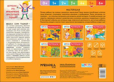 Лепка 5+ (Школа Семи Гномов. Мастерская), развивающий альбом для творчества, производитель МОЗАИКА kids , ISBN 978-5-43151-953-6 № 5