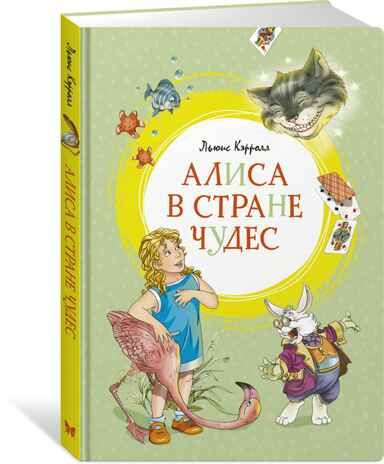 Алиса в Стране чудес. Кэрролл Л. Яркая ленточка, производитель Махаон , ISBN 978-5-38916-911-1 № 2