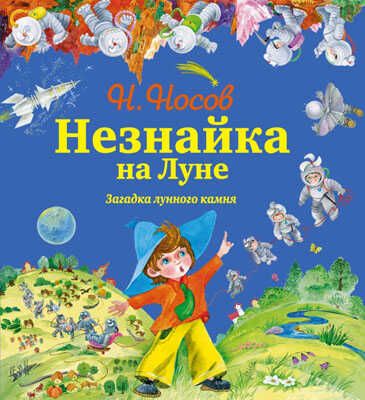 Незнайка и его друзья - подарочные издания Незнайка на Луне. Загадка лунного камня (ил. О. Зобниной), производитель Эксмо , ISBN 978-5-69957-588-6 № 1