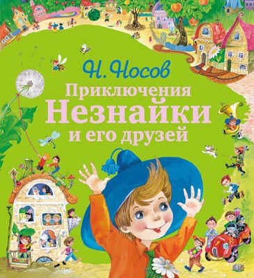 Незнайка и его друзья - подарочные издания Приключения Незнайки и его друзей (ил. О. Зобниной), производитель Эксмо , ISBN 978-5-69957-096-6 № 1