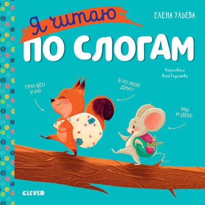 Учимся читать. Я читаю по слогам/Ульева Е., производитель Клевер (Clever) , ISBN 978-5-00211-236-4 № 1