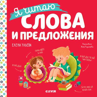 Учимся читать. Я читаю слова и предложения/Ульева Е., производитель Клевер (Clever) , ISBN 978-5-00211-237-1 № 1