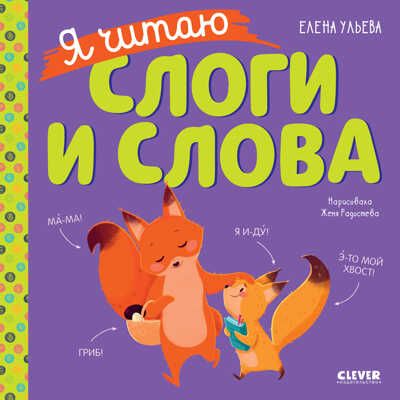 Учимся читать. Я читаю слоги и слова/Ульева Е., производитель Клевер (Clever) , ISBN 978-5-00154-284-1 № 1
