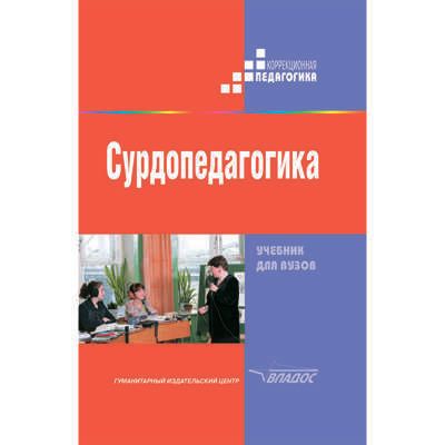 Сурдопедагогика: учебник для студентов вузов, производитель Владос, ISBN 978-5-69101-320-1 № 1