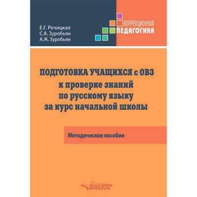 Подготовка учащихся с ограниченными возможностями здоровья (ОВЗ) к проверке знаний по русскому языку за курс начальной школы. КИМ — три формата: методическое пособие, производитель Владос, ISBN 978-5-00136-170-1 № 1