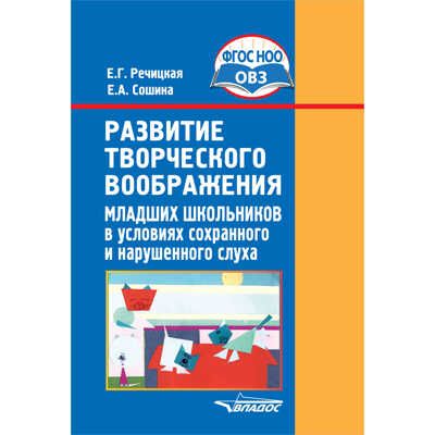 Развитие творческого воображения младших школьников в условиях сохранного и нарушенного слуха: учебное пособие, производитель Владос, ISBN 978-5-90748-224-1 № 1