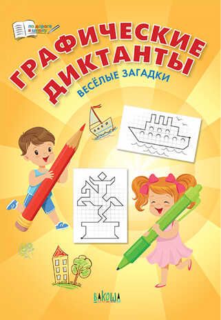 Графические диктанты. Весёлые загадки. Шехтман В.М. По дороге в школу: РЗ, производитель Вакоша , ISBN 978-5-00132-508-6 № 1