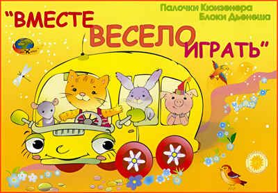 Вместе весело играть (Корвет), производитель Корвет, ISBN 468-0-00043-045-6 № 5