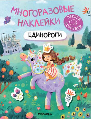 Единороги (Многоразовые наклейки), производитель МОЗАИКА kids , ISBN 978-5-43152-984-9 № 1