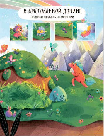 Единороги (Многоразовые наклейки), производитель МОЗАИКА kids , ISBN 978-5-43152-984-9 № 3