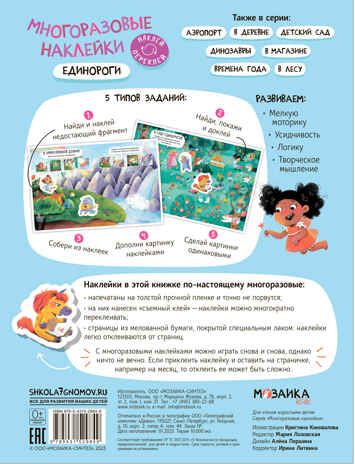 Единороги (Многоразовые наклейки), производитель МОЗАИКА kids , ISBN 978-5-43152-984-9 № 5