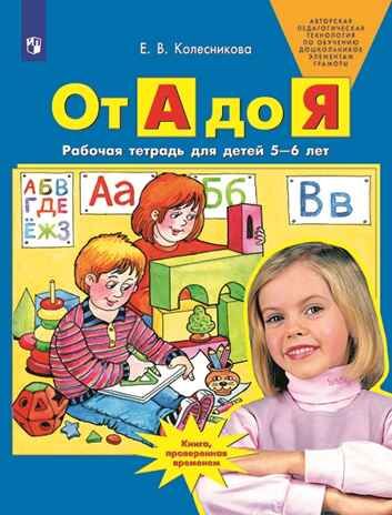От А до Я. Рабочая тетрадь для детей 5-6 лет. Колесникова Е.В., производитель БИНОМ , ISBN 978-5-09129-354-8 № 1