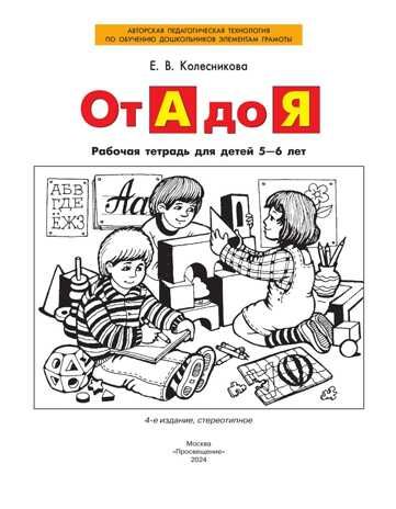 От А до Я. Рабочая тетрадь для детей 5-6 лет. Колесникова Е.В., производитель БИНОМ , ISBN 978-5-09129-354-8 № 2