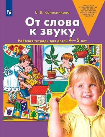 От слова к звуку. Рабочая тетрадь для детей 4-5 лет. Колесникова Е.В., производитель БИНОМ , ISBN 978-5-09128-654-0 № 1