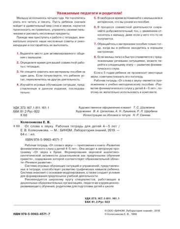 От слова к звуку. Рабочая тетрадь для детей 4-5 лет. Колесникова Е.В., производитель БИНОМ , ISBN 978-5-09128-654-0 № 2