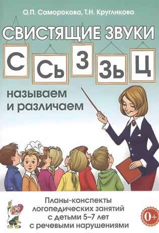 СВИСТЯЩИЕ ЗВУКИ С,Сь,З,Зь,Ц НАЗЫВАЕМ И РАЗЛИЧАЕМ. Планы-конспекты логопедических занятий с детьми 5-7 лет с речевыми нарушениями. А5, производитель Гном , ISBN 978-5-90776-589-4 № 1