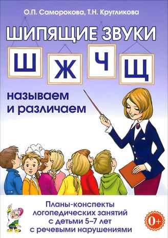 Шипящие звуки Ш,Ж,Ч,Щ. Называем и различаем. Планы-конспекты логопедических занятий с детьми 5-7 лет, производитель Гном , ISBN 978-5-00160-598-0 № 1