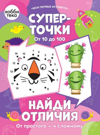 Суперточки. От 10 до 100. Найди отличия. От простого к сложному, производитель АСТ Пресс , ISBN 978-5-90725-746-7 № 1