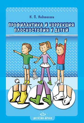 Профилактика и коррекция плоскостопия у детей., производитель Детство-Пресс , ISBN 978-5-89814-992-5 № 1