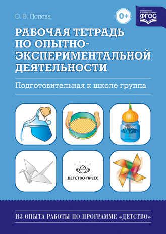 Рабочая тетрадь по опытно-экспериментальной деятельности (подготовительная к школе группа)., производитель Детство-Пресс , ISBN 978-5-89814-998-7 № 1